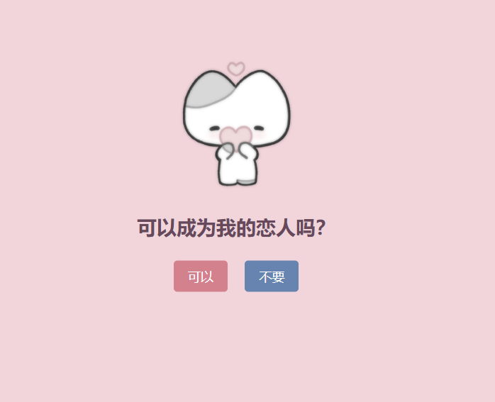 表白单页源码-可以成为恋人吗？-墨非网