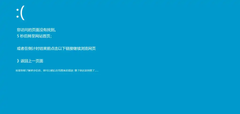 仿Windows蓝屏的404页面-墨非网