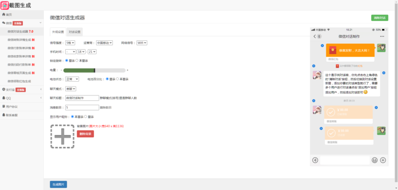 微信对话生成器源码（多平台）-墨非网