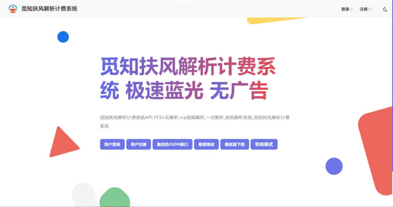 觅知2025元旦重制版扶风解析计费系统源码-全新UI无后门-墨非网