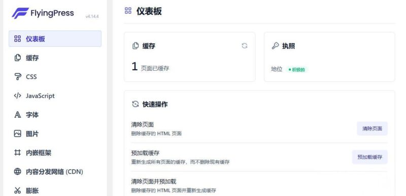 WordPress插件之FlyingPress v4.14.4 破解版（优化加速插件）-墨非网
