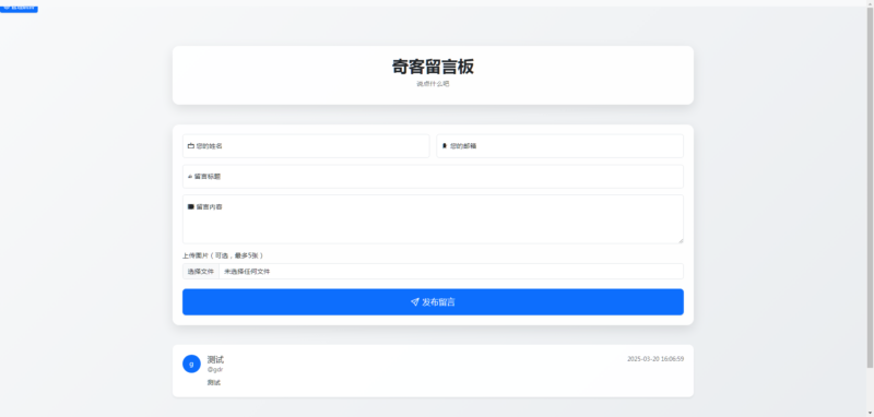 星河留言板V1.4.0-新增邮箱和图片-墨非网