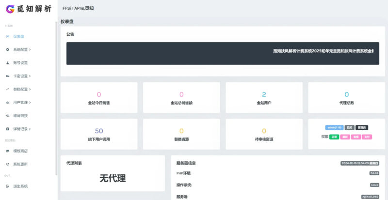 图片[6]-觅知2025元旦重制版扶风解析计费系统源码-全新UI无后门-墨非网