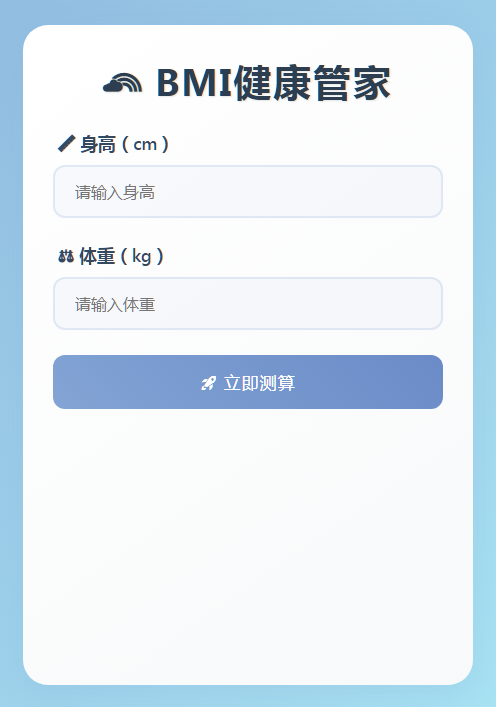 BMI健康管家-HTML源码-墨非网