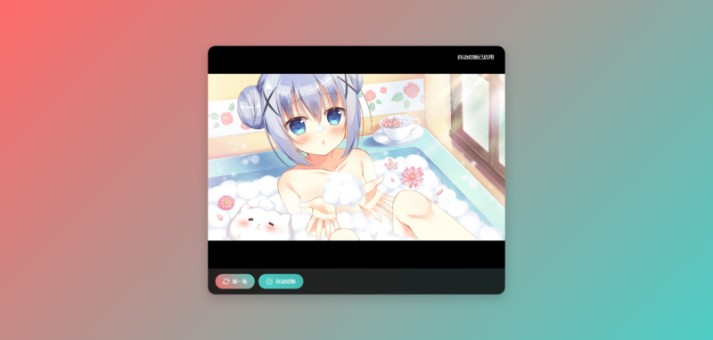 现代风二次元随机图片源码-HTML源码-墨非网