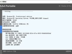 KMS激活工具 AAct v4.3 便携版-墨非网