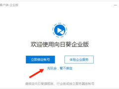 向日葵企业版 v3.2.1.44986（免登陆最香的版本）-墨非网