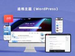 追格主题（开源版）-墨非网