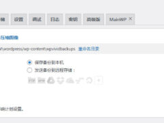 WP插件之 WPvivid（迁移备份）-墨非网