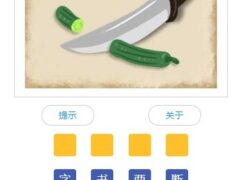 移动端看图猜成语游戏代码-墨非网