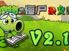 植物大战僵尸杂交版2.1最新版本（无尽宝藏模式）-墨非网
