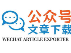 在线批量导出微信公众号文章，支持内嵌的音视频导出-墨非网