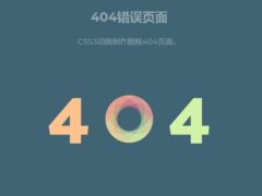 CSS3动画制作酷炫404页面-墨非网