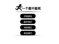 一个都不能死-在线游戏源码-墨非网