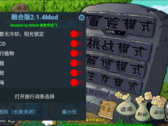 植物大战僵尸融合版 v2.14 Mod（直装辅助）-墨非网