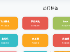 7b2美化-彩色标签云-墨非网