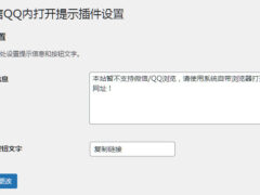 WordPress插件之微信QQ内打开提示插件-墨非网