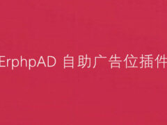 WordPress插件之ErphpAD自助购买广告位-墨非网