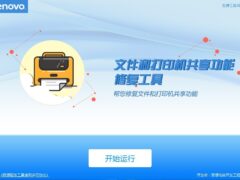 联想文件和打印机共享功能修复工具V2.351-墨非网