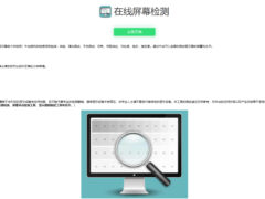 在线检测显示屏坏点-html源码-墨非网