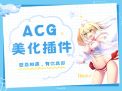 子比主题ACG美化插件[全开源]-墨非网