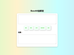 在线Base64加解密源码-HTML源码-墨非网