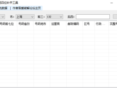 手机号码中间四位补齐工具-墨非网