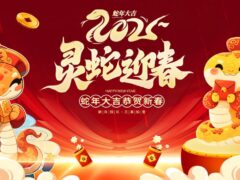 300款蛇年海报（40G文件）-墨非网