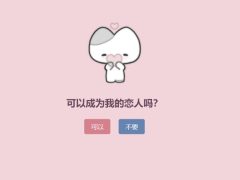 表白单页源码-可以成为恋人吗?-墨非网