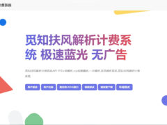 觅知2025元旦重制版扶风解析计费系统源码-全新UI无后门-墨非网