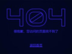 404页面-闪烁的霓虹灯文字设计404页面-墨非网