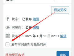 WordPress插件 –  更新发布时间助手-墨非网