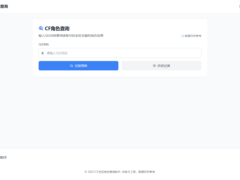 CF全区角色查询助手网页-HTML源码-墨非网