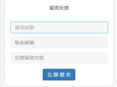 子比主题美化 – 添加留言反馈模块-墨非网